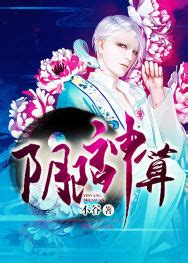 陰陽神算小說|陰陽神算小說章節列表